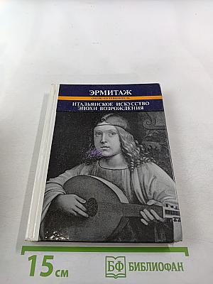 Эрмитаж. Итальянское искусство эпохи Возрождения. Очерк-путеводитель