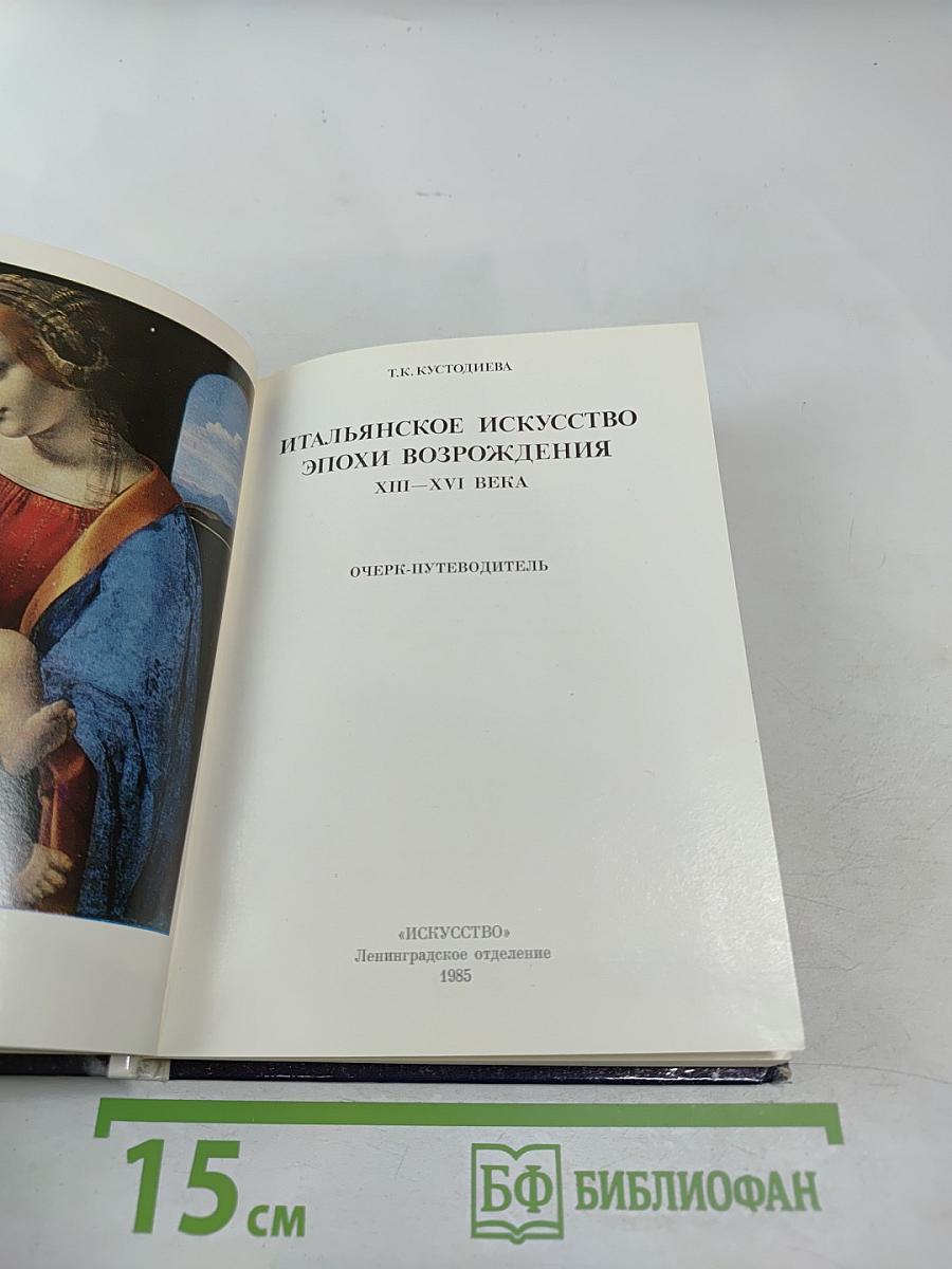 Эрмитаж. Итальянское искусство эпохи Возрождения. Очерк-путеводитель