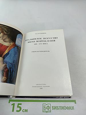 Эрмитаж. Итальянское искусство эпохи Возрождения. Очерк-путеводитель