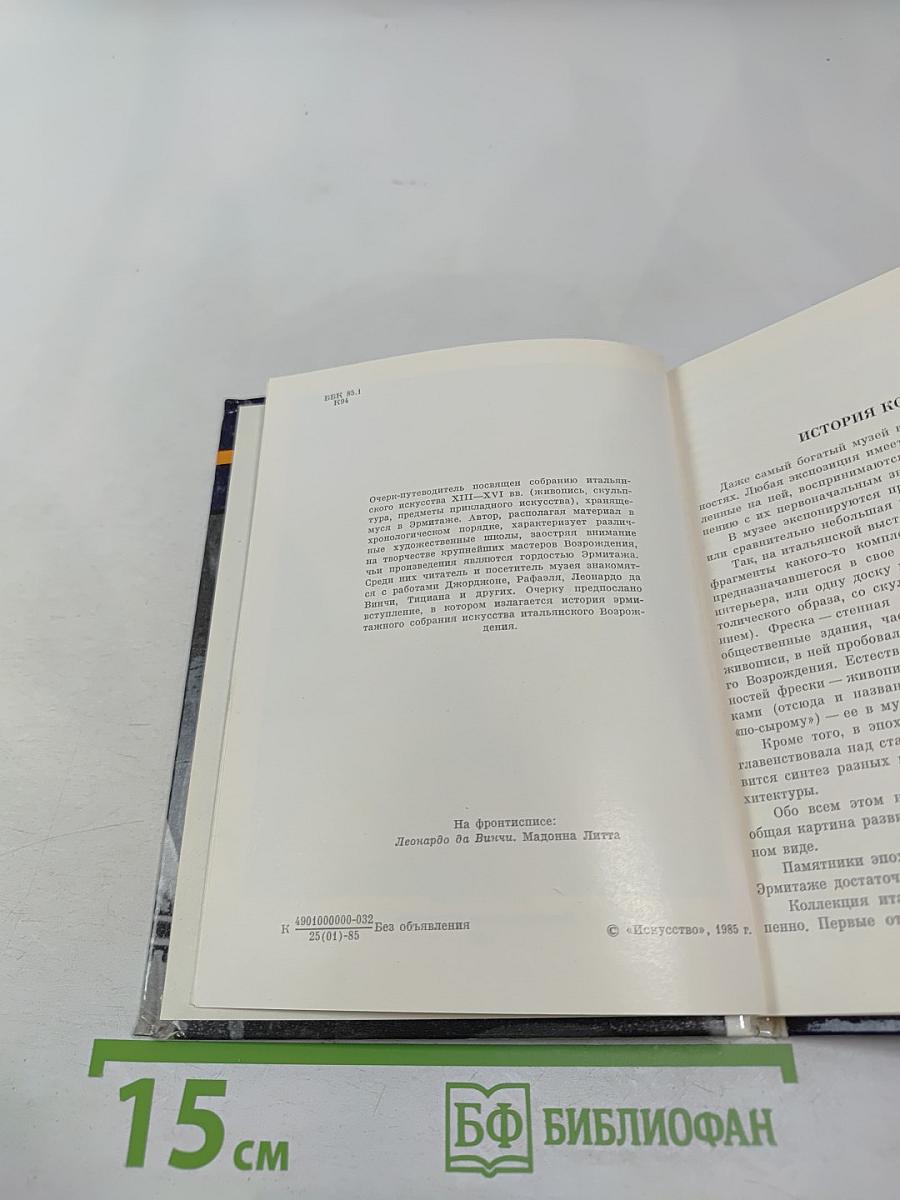 Эрмитаж. Итальянское искусство эпохи Возрождения. Очерк-путеводитель