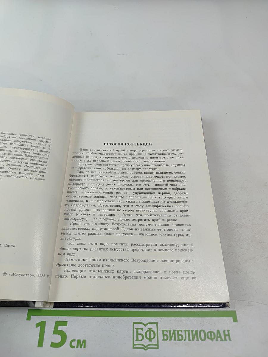 Эрмитаж. Итальянское искусство эпохи Возрождения. Очерк-путеводитель