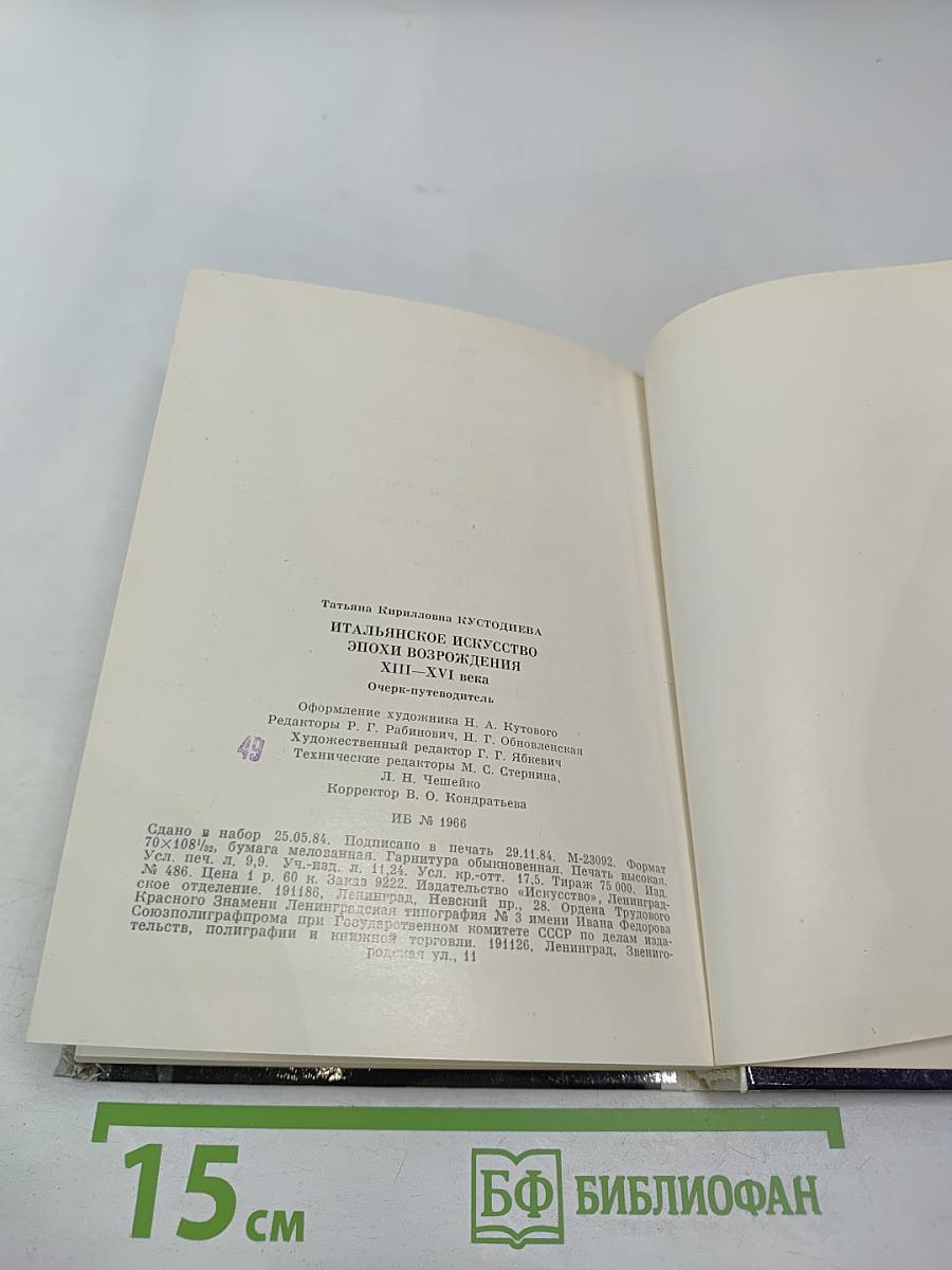 Эрмитаж. Итальянское искусство эпохи Возрождения. Очерк-путеводитель
