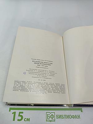 Эрмитаж. Итальянское искусство эпохи Возрождения. Очерк-путеводитель