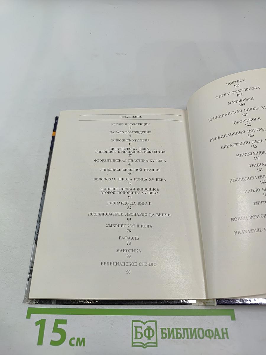 Эрмитаж. Итальянское искусство эпохи Возрождения. Очерк-путеводитель