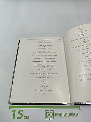 Эрмитаж. Итальянское искусство эпохи Возрождения. Очерк-путеводитель