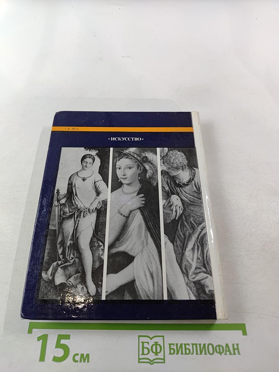 Эрмитаж. Итальянское искусство эпохи Возрождения. Очерк-путеводитель