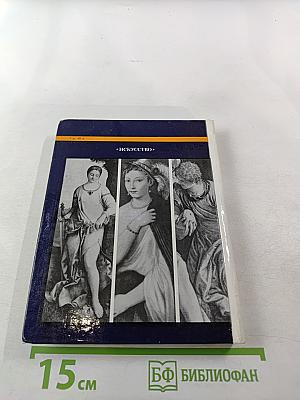 Эрмитаж. Итальянское искусство эпохи Возрождения. Очерк-путеводитель