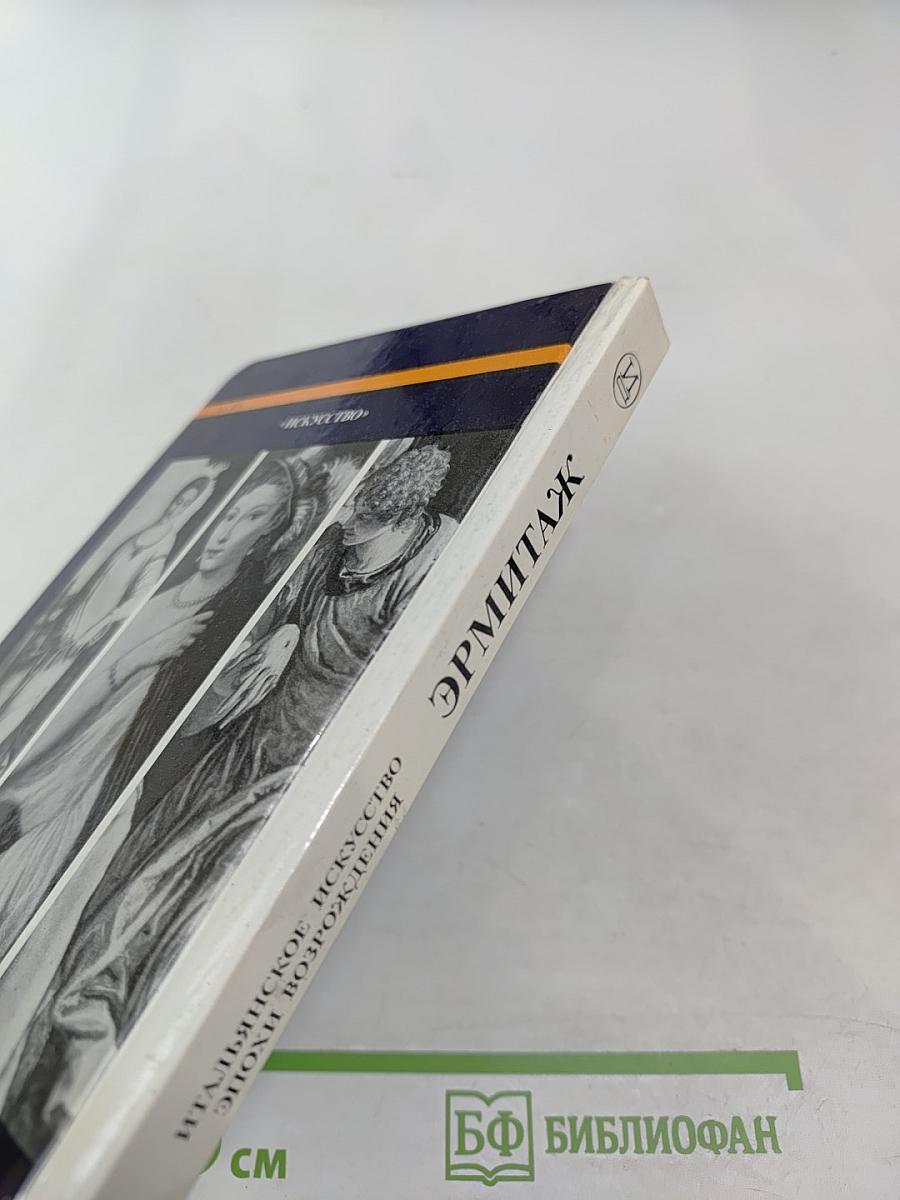 Эрмитаж. Итальянское искусство эпохи Возрождения. Очерк-путеводитель