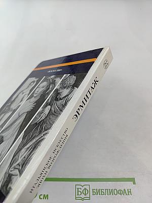 Эрмитаж. Итальянское искусство эпохи Возрождения. Очерк-путеводитель
