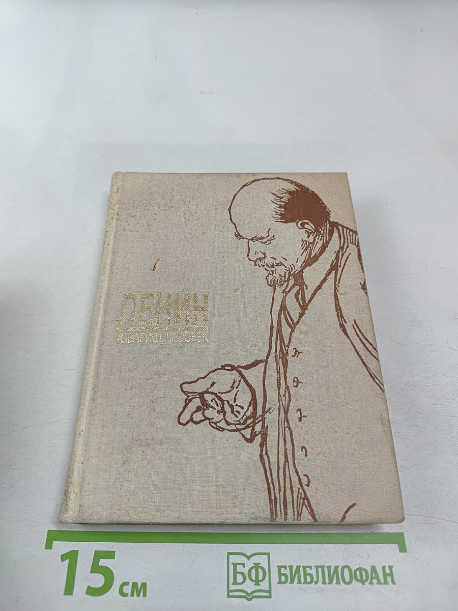 Ленин Товарищ, Человек