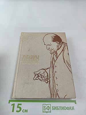 Ленин Товарищ, Человек