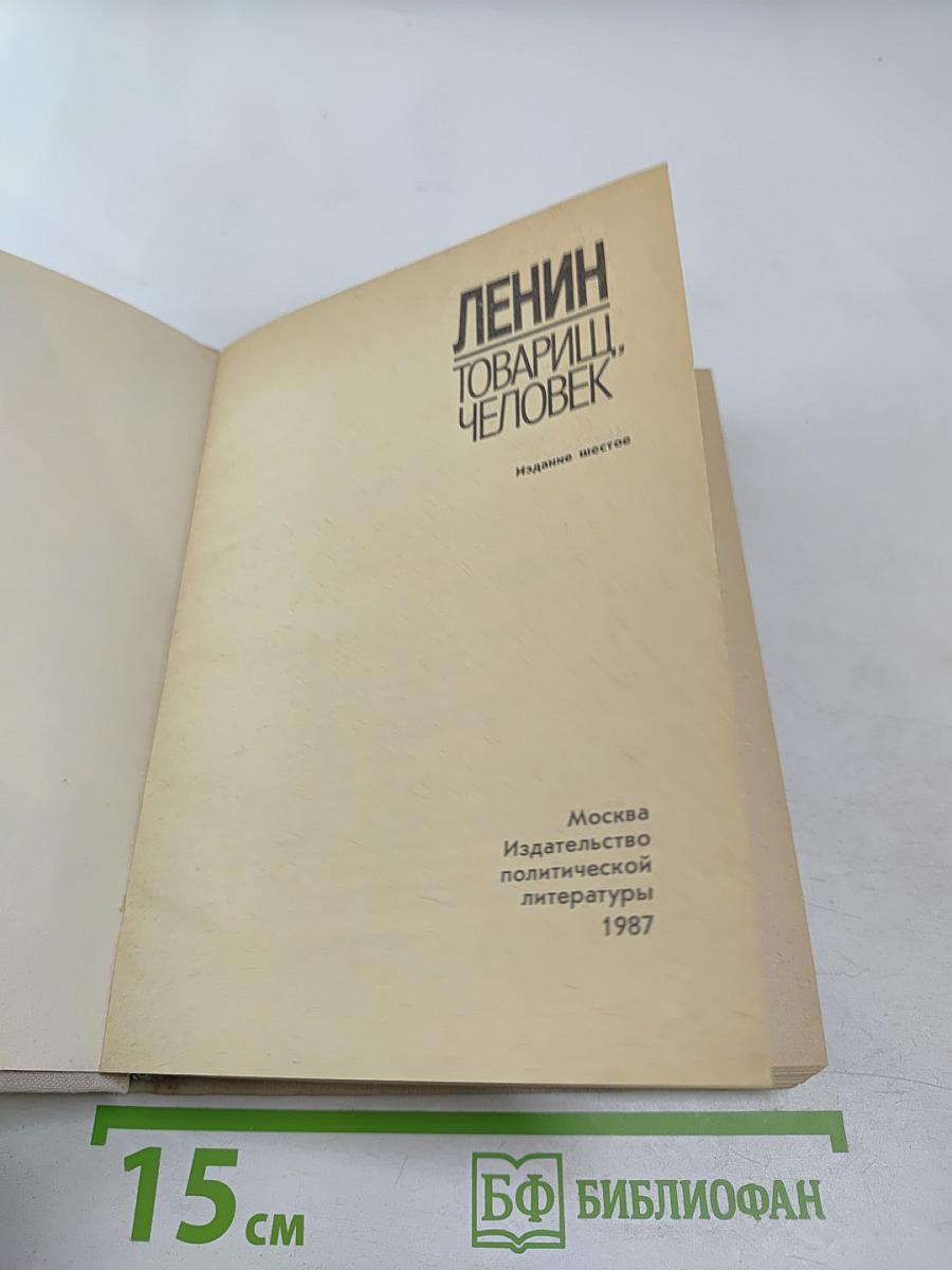 Ленин Товарищ, Человек