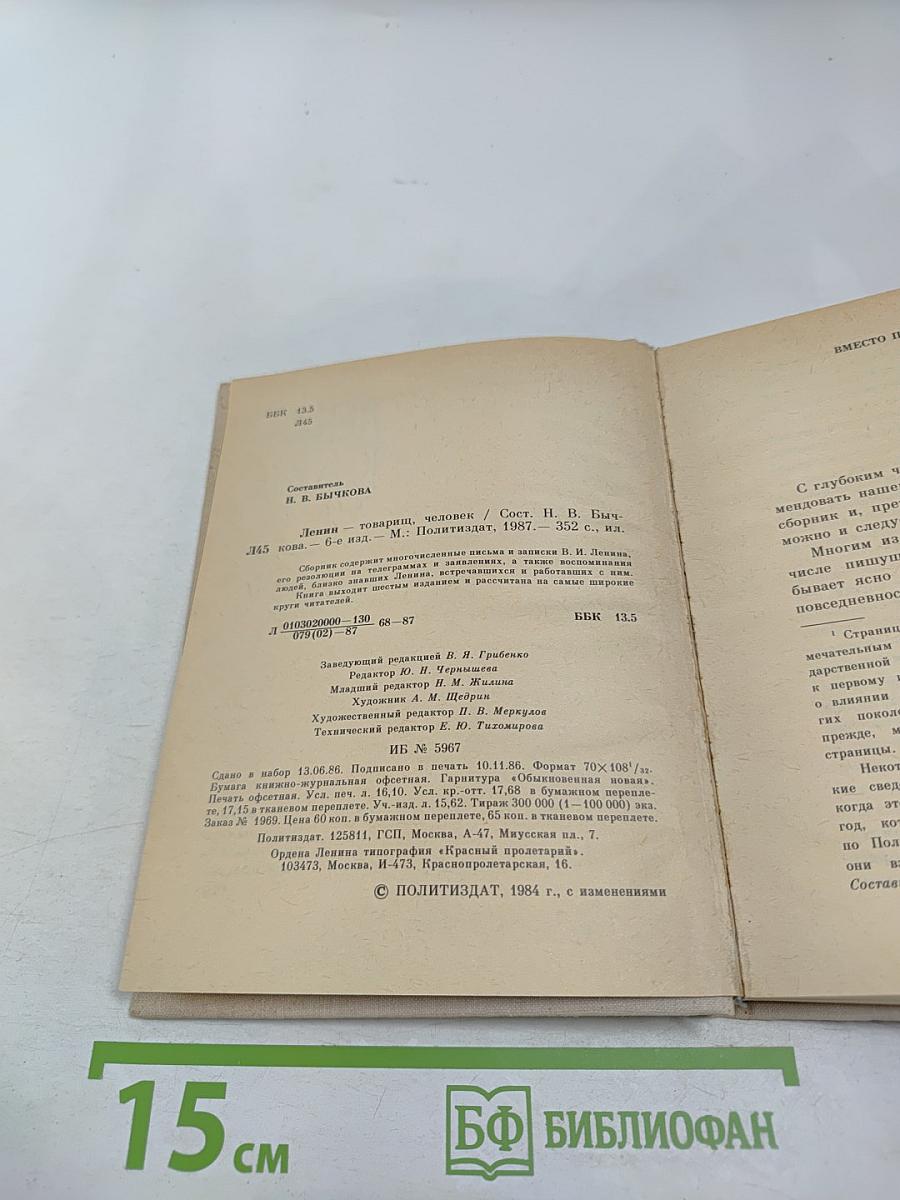 Ленин Товарищ, Человек