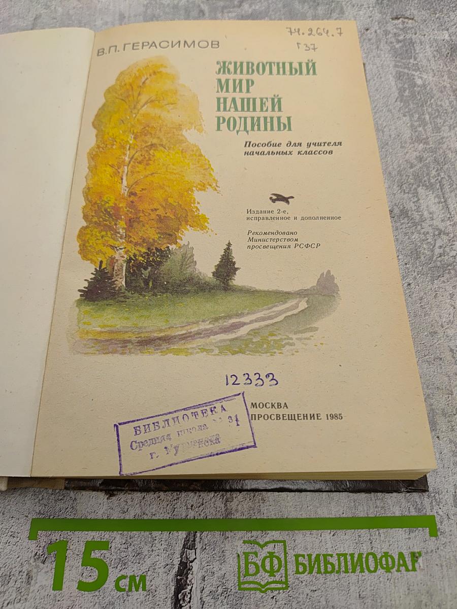 Животный мир нашей Родины