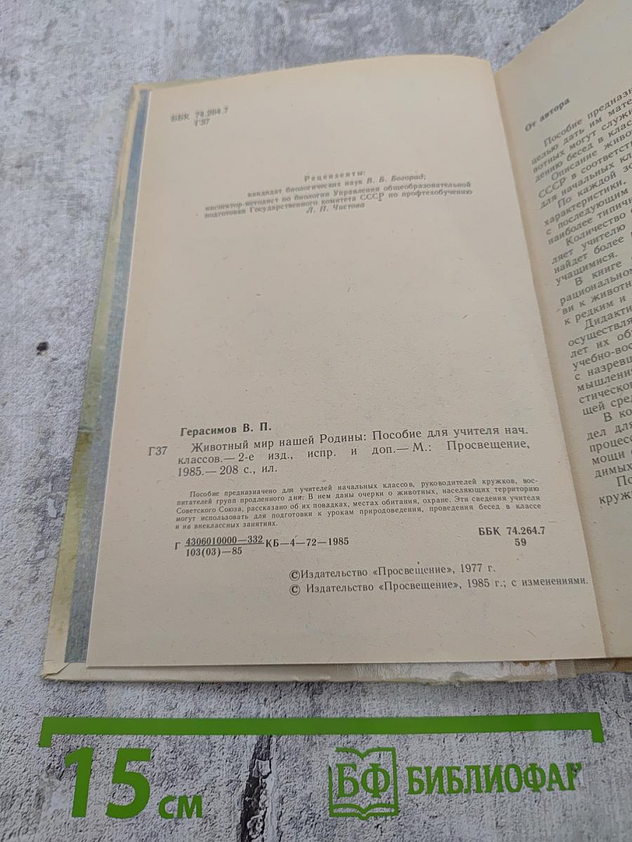 Животный мир нашей Родины