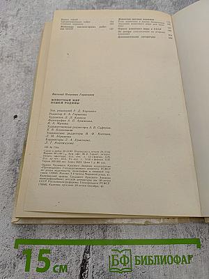 Животный мир нашей Родины