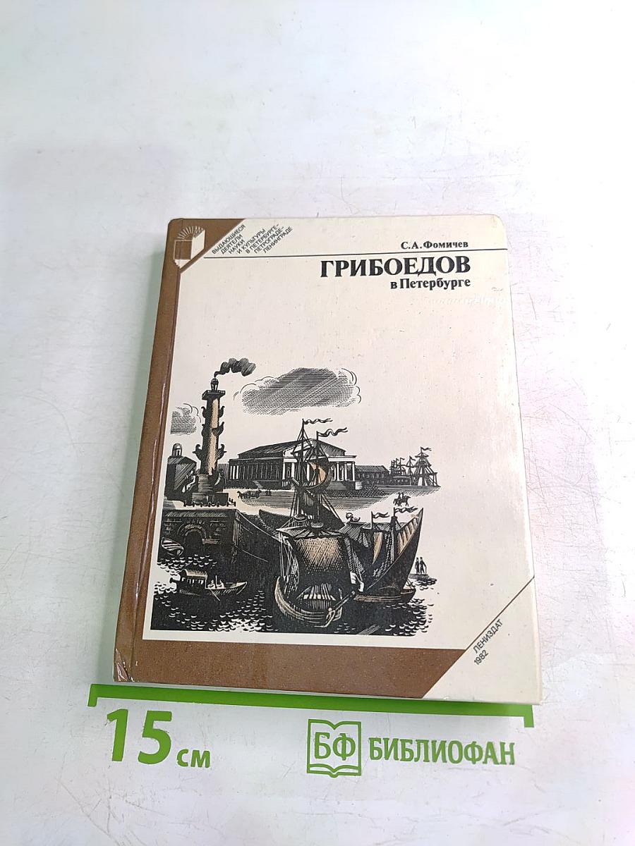 Грибоедов в Петербурге