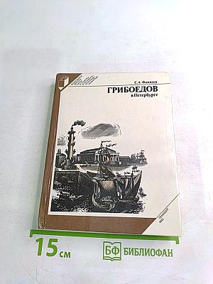 Грибоедов в Петербурге