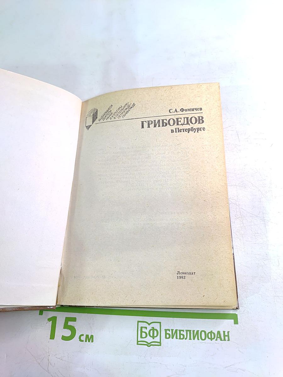 Грибоедов в Петербурге