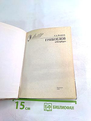 Грибоедов в Петербурге