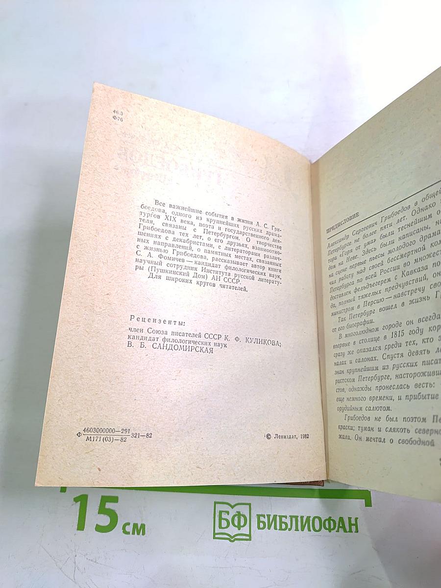 Грибоедов в Петербурге