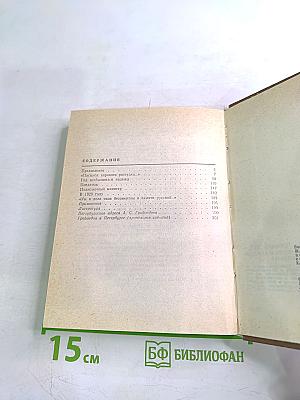 Грибоедов в Петербурге