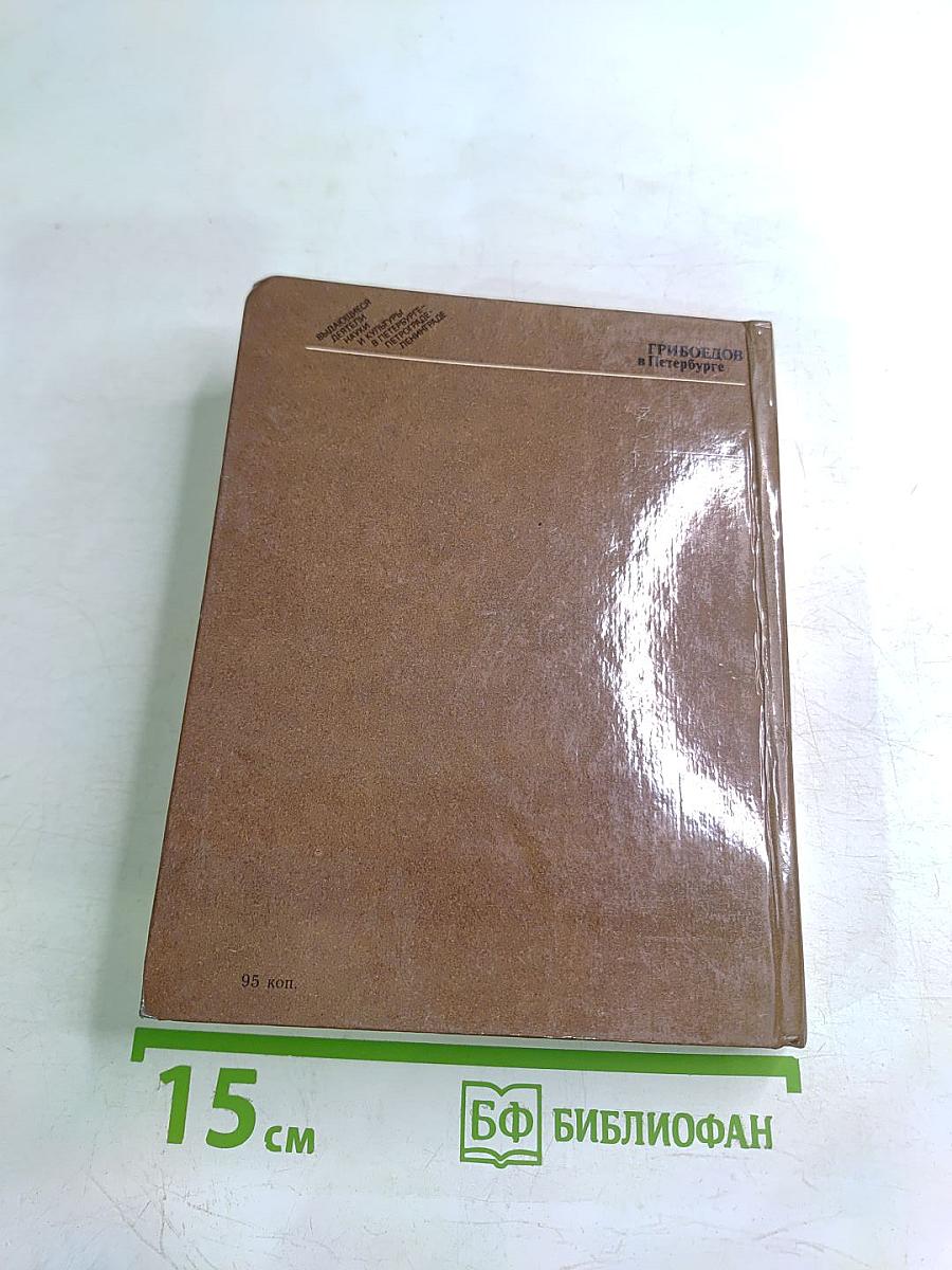 Грибоедов в Петербурге