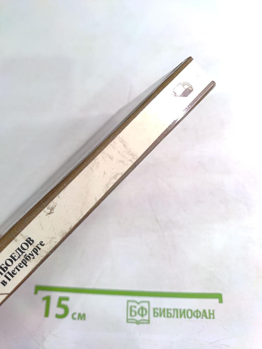 Грибоедов в Петербурге