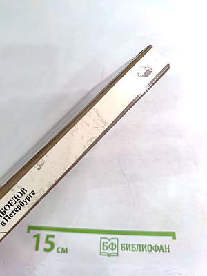 Грибоедов в Петербурге