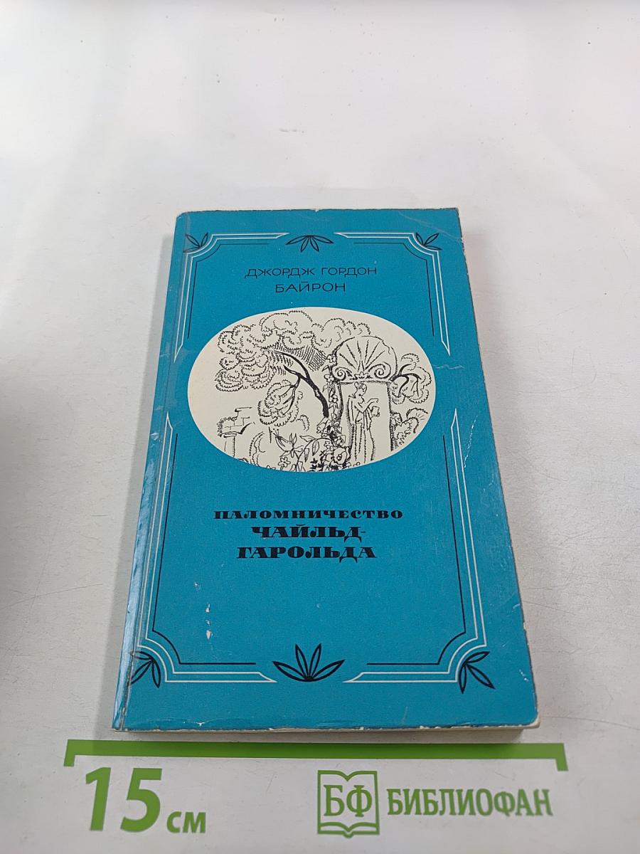 Паломничество Чайльд-Гарольда