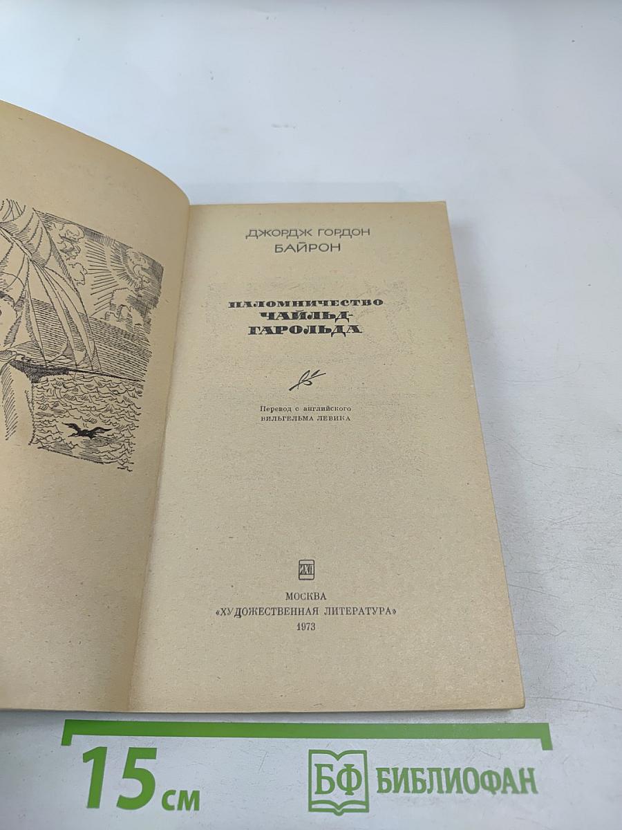 Паломничество Чайльд-Гарольда