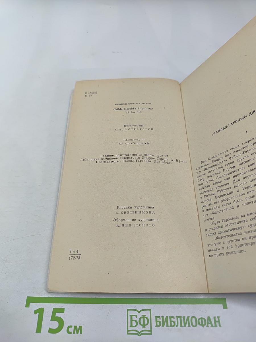 Паломничество Чайльд-Гарольда