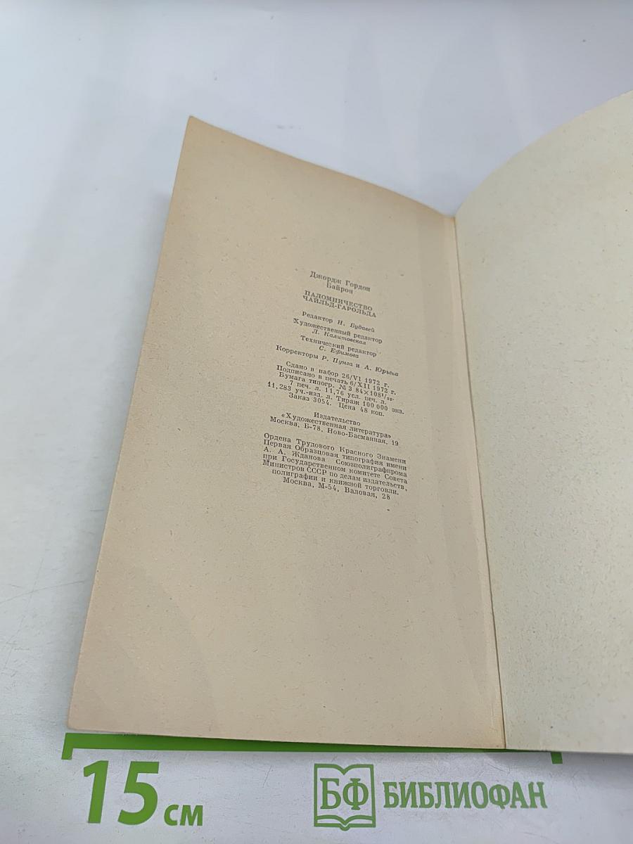 Паломничество Чайльд-Гарольда