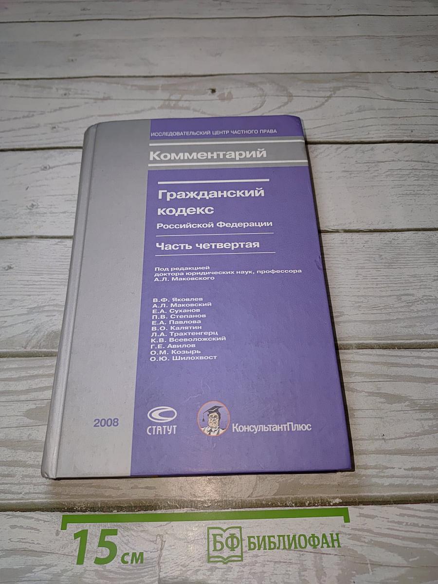 Комментарий Гражданский кодекс Российской Федерации. Часть четвертая
