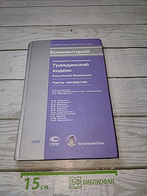 Комментарий Гражданский кодекс Российской Федерации. Часть четвертая