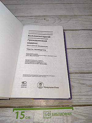 Комментарий Гражданский кодекс Российской Федерации. Часть четвертая