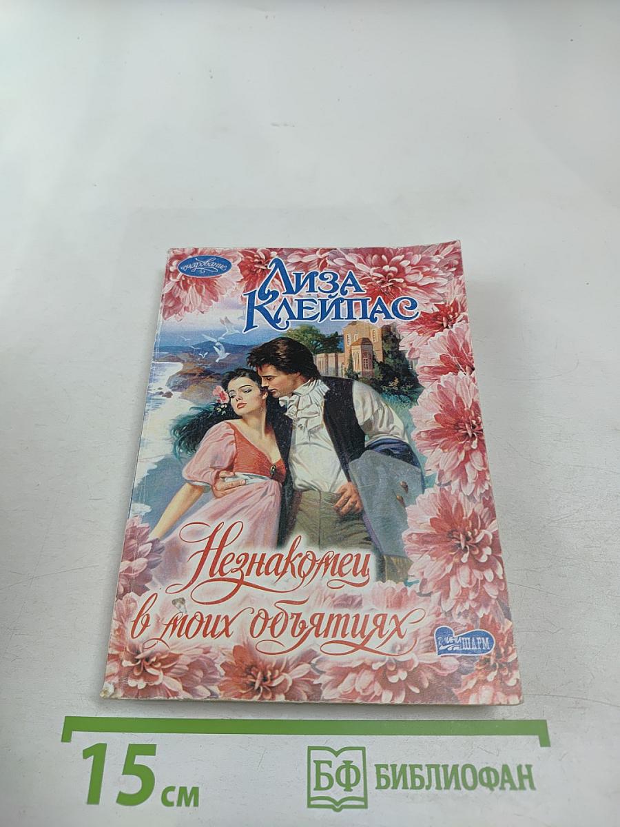 Незнакомец в моих объятиях