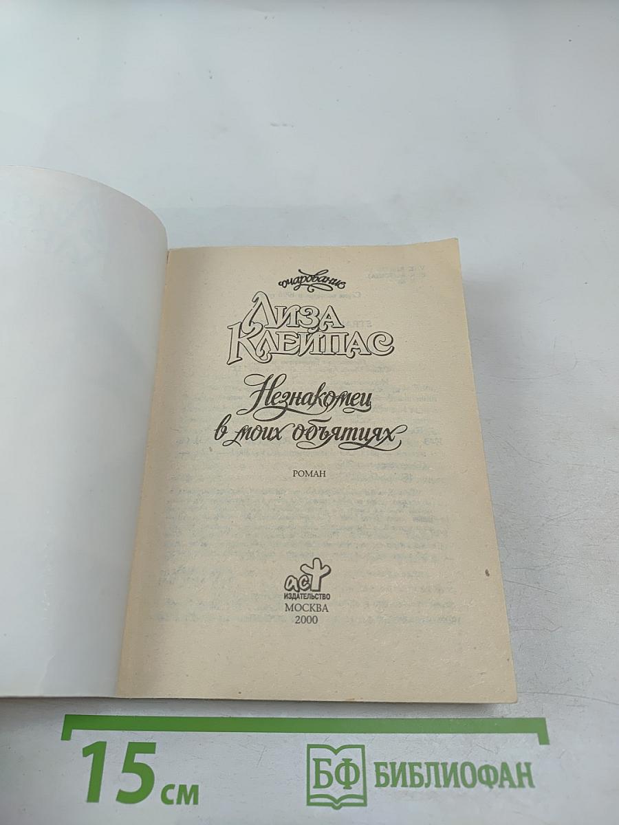 Незнакомец в моих объятиях