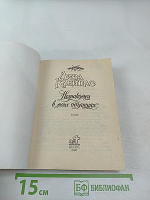 Незнакомец в моих объятиях