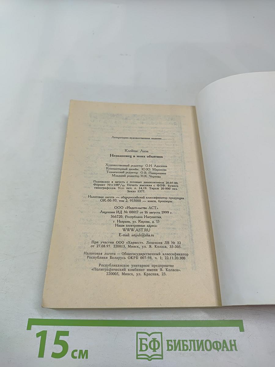 Незнакомец в моих объятиях