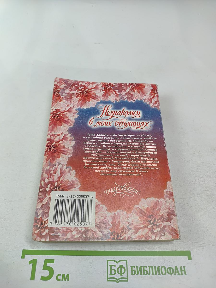 Незнакомец в моих объятиях