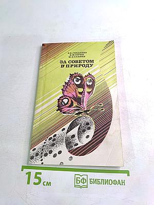 За советом в природу