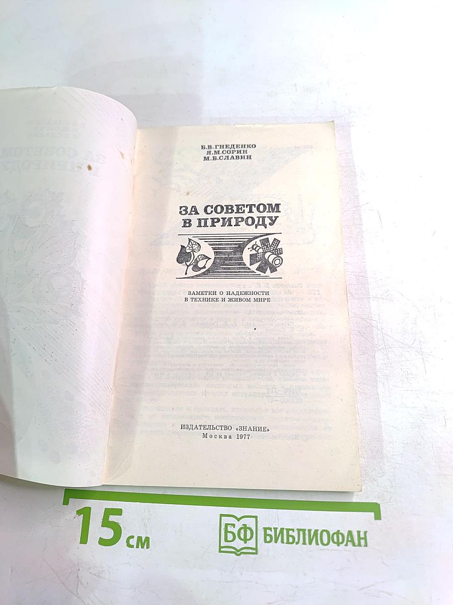 За советом в природу