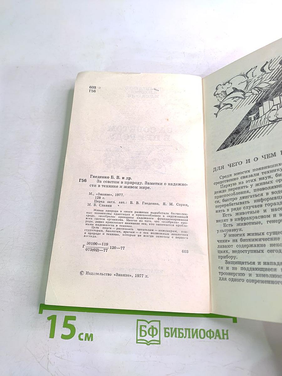 За советом в природу