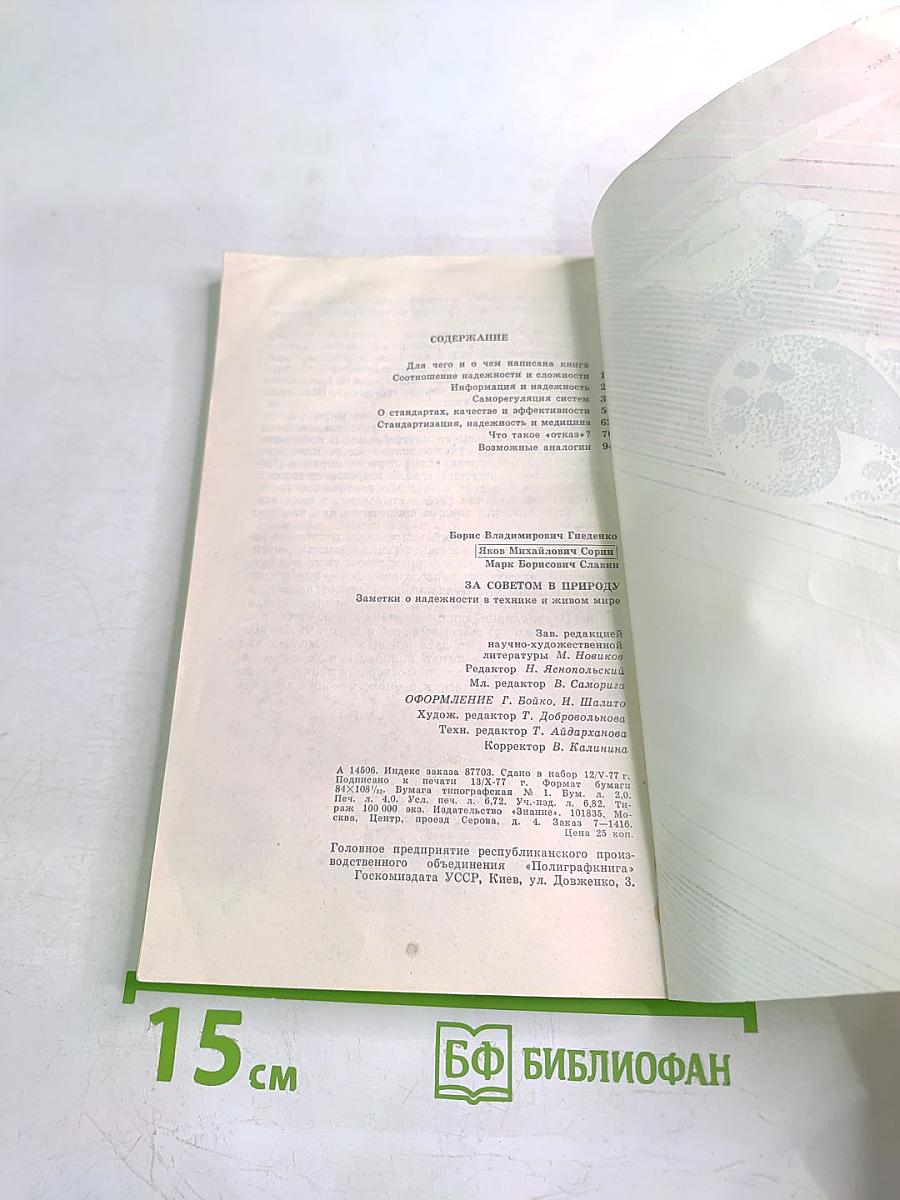 За советом в природу