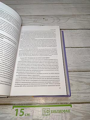 Комментарий Гражданский кодекс Российской Федерации. Часть четвертая