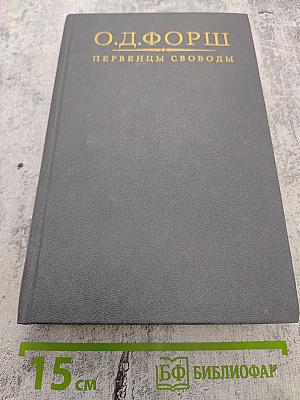 Первенцы свободы