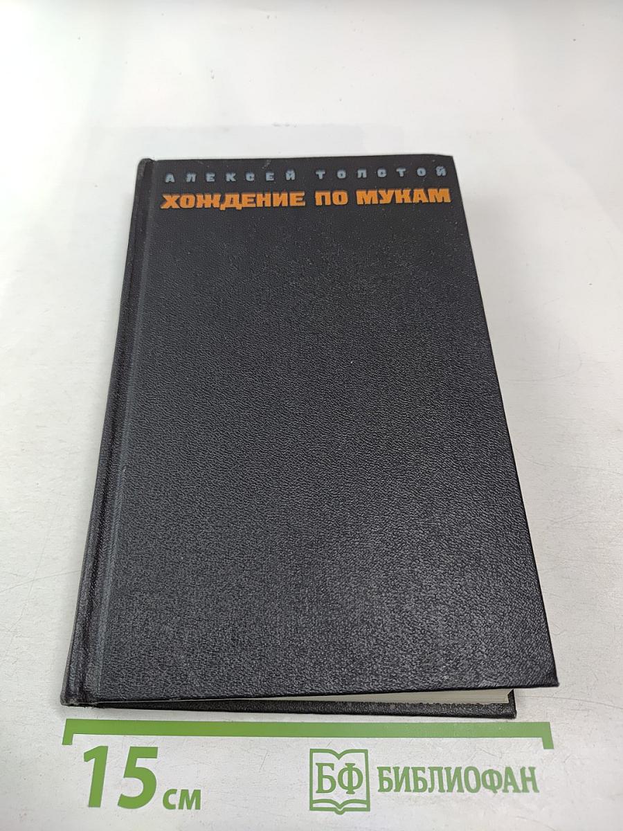 Хождение по мукам. Том первый. Книга первая и вторая: Сестры, Восемнадцатый год
