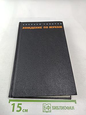 Хождение по мукам. Том первый. Книга первая и вторая: Сестры, Восемнадцатый год