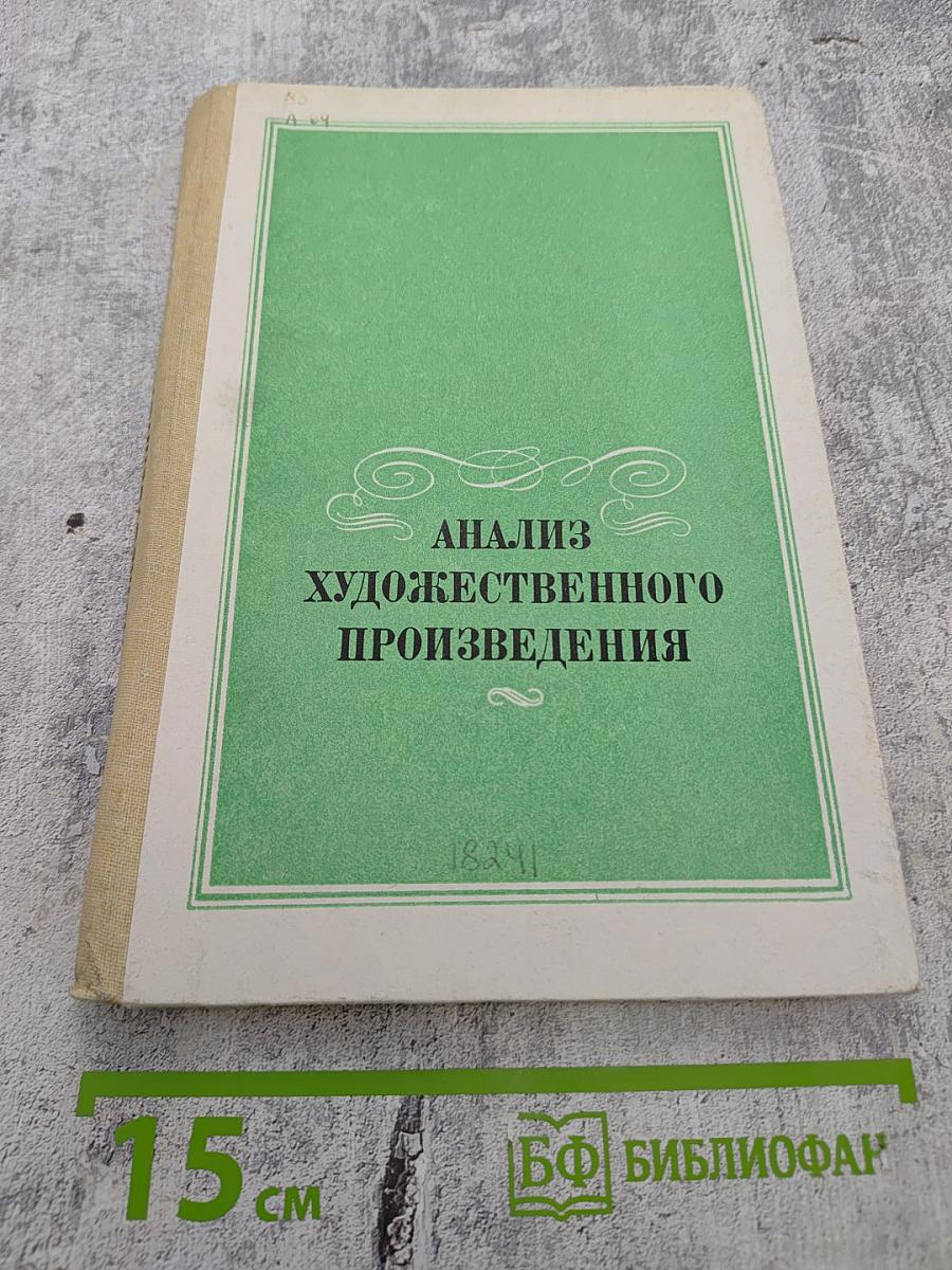 Анализ художественного произведения. Художественное произведение в контексте творчества писателя. Книга для учителя